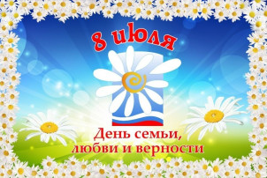 "День семьи любви и верности" "День семьи любви и верности".