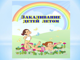 Закаливание детей в летний период Закаливание детей в летний период.