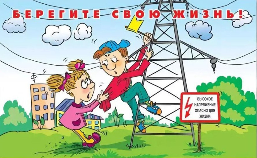 Энергобезопасность на улице Энергобезопасность на улице.